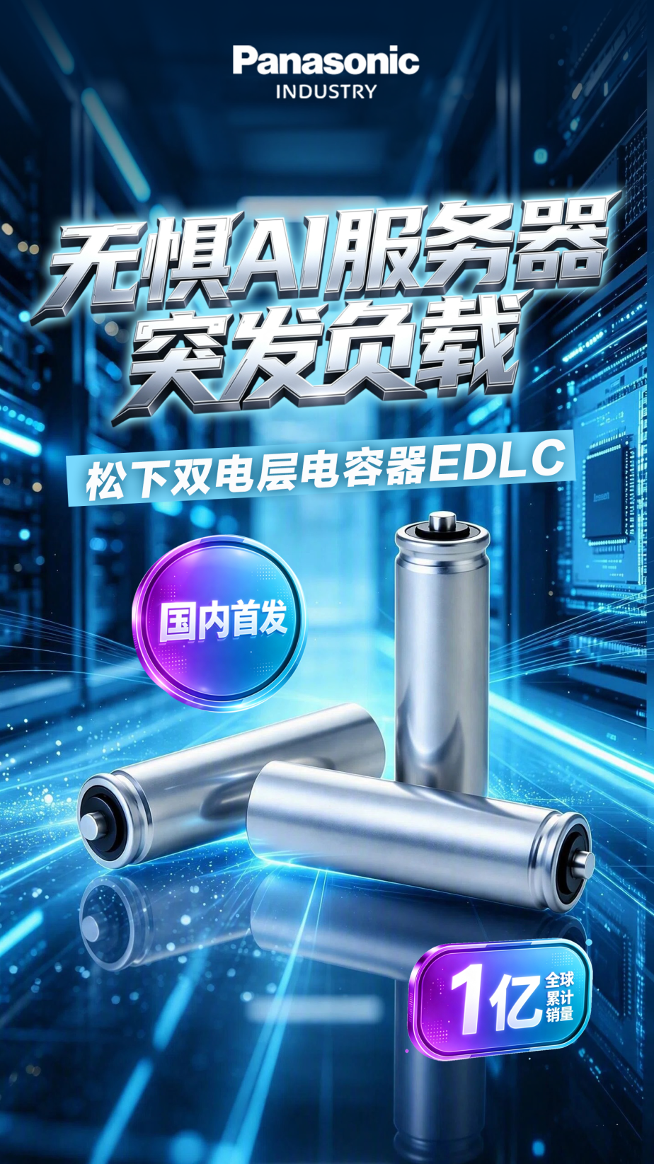 无惧AI服务器突发负载——松下双电层电容器EDLC中国首发！