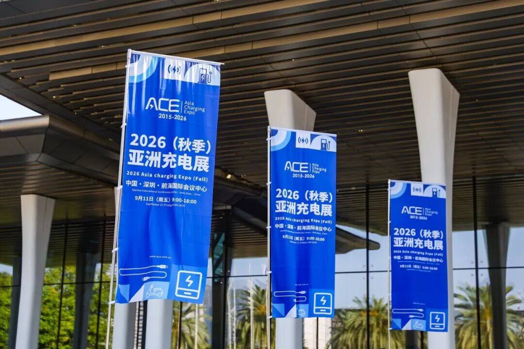 安森德闪耀 2026 秋季亚洲充电展：技术硬核引热潮，共探行业发展新机遇