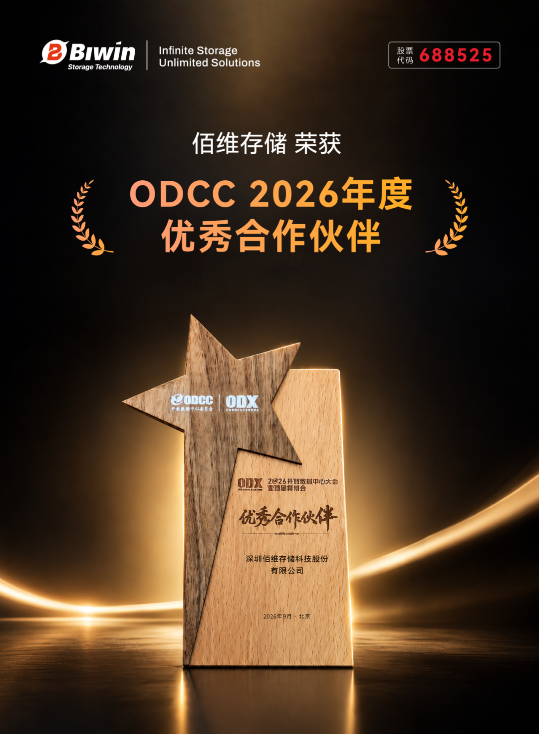 佰维荣获ODCC 2026年度优秀合作伙伴&优秀成果奖，企业级全栈产品赋能AI算力生态
