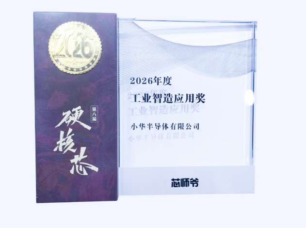 喜讯|小华半导体斩获 2026 年度工业智造应用奖,全国产化高性能双变频控制芯片HC32M458闪耀亮相2026 IICIE 喜讯|小华半导体斩获 2026 年度工业智造应用奖,全国产化高性能双变频控制芯片HC32M458闪耀亮相2026 IICIE