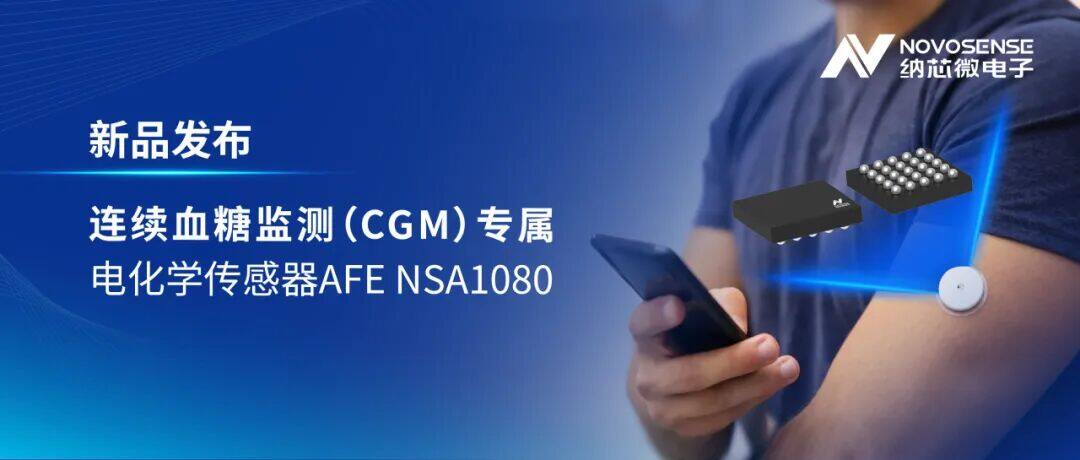 让小小贴片承载更多监测需求 | 纳芯微推出CGM专属电化学传感器AFE NSA1080，支持血糖+酮体监测