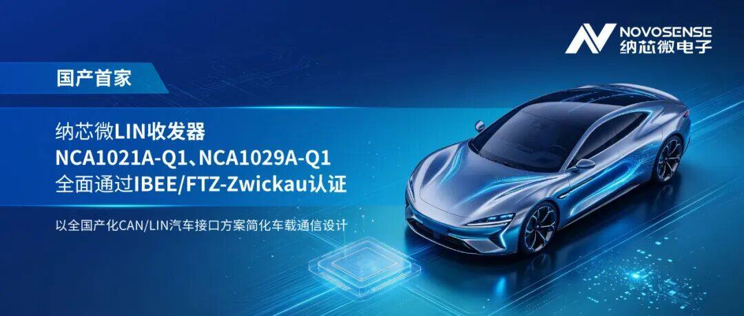 国产首家!纳芯微LIN收发器NCA1021A-Q1、NCA1029A-Q1全面通过IBEE/FTZ-Zwickau认证,全栈CAN/LIN方案简化车载通信设计 国产首家!纳芯微LIN收发器NCA1021A-Q1、NCA1029A-Q1全面通过IBEE/FTZ-Zwickau认证,全栈CAN/LIN方案简化车载通信设计