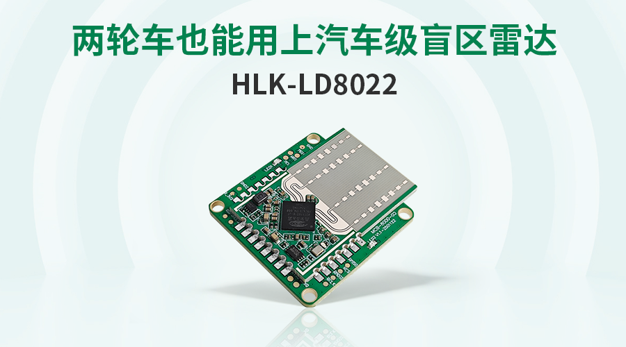 海凌科丨车级盲区雷达HLK-LD8022解析 海凌科丨车级盲区雷达HLK-LD8022解析