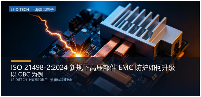上海雷卯丨ISO 21498-2:2024 新规(二):以 OBC 为例,高压部件 EMC 防护如何升级? 上海雷卯丨ISO 21498-2:2024 新规(二):以 OBC 为例,高压部件 EMC 防护如何升级?