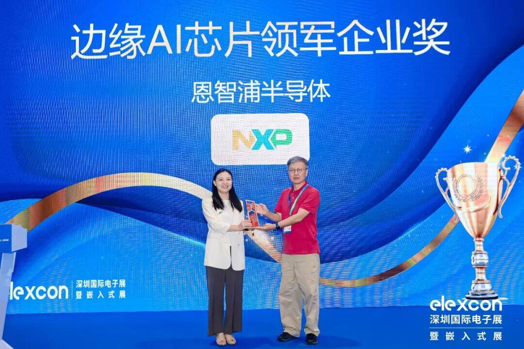 恩智浦荣获“边缘AI芯片领军企业奖”,持续推动边缘AI创新与产业落地 恩智浦荣获“边缘AI芯片领军企业奖”,持续推动边缘AI创新与产业落地