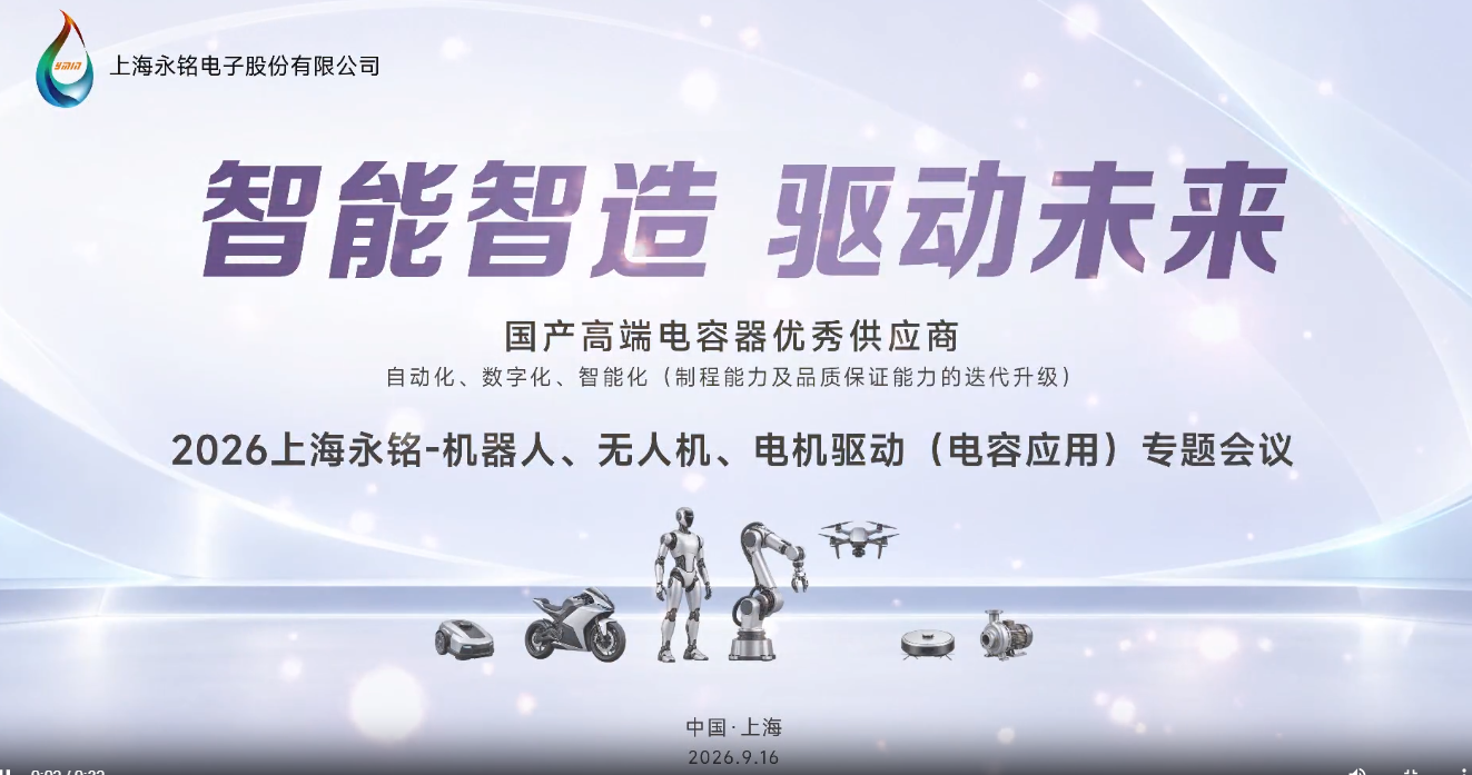 上海永铭“智能智造&middot;驱动未来”专题会议圆满落幕——聚焦机器人｜无人机｜电机驱动，全链路电容方案赋能智驱新未来