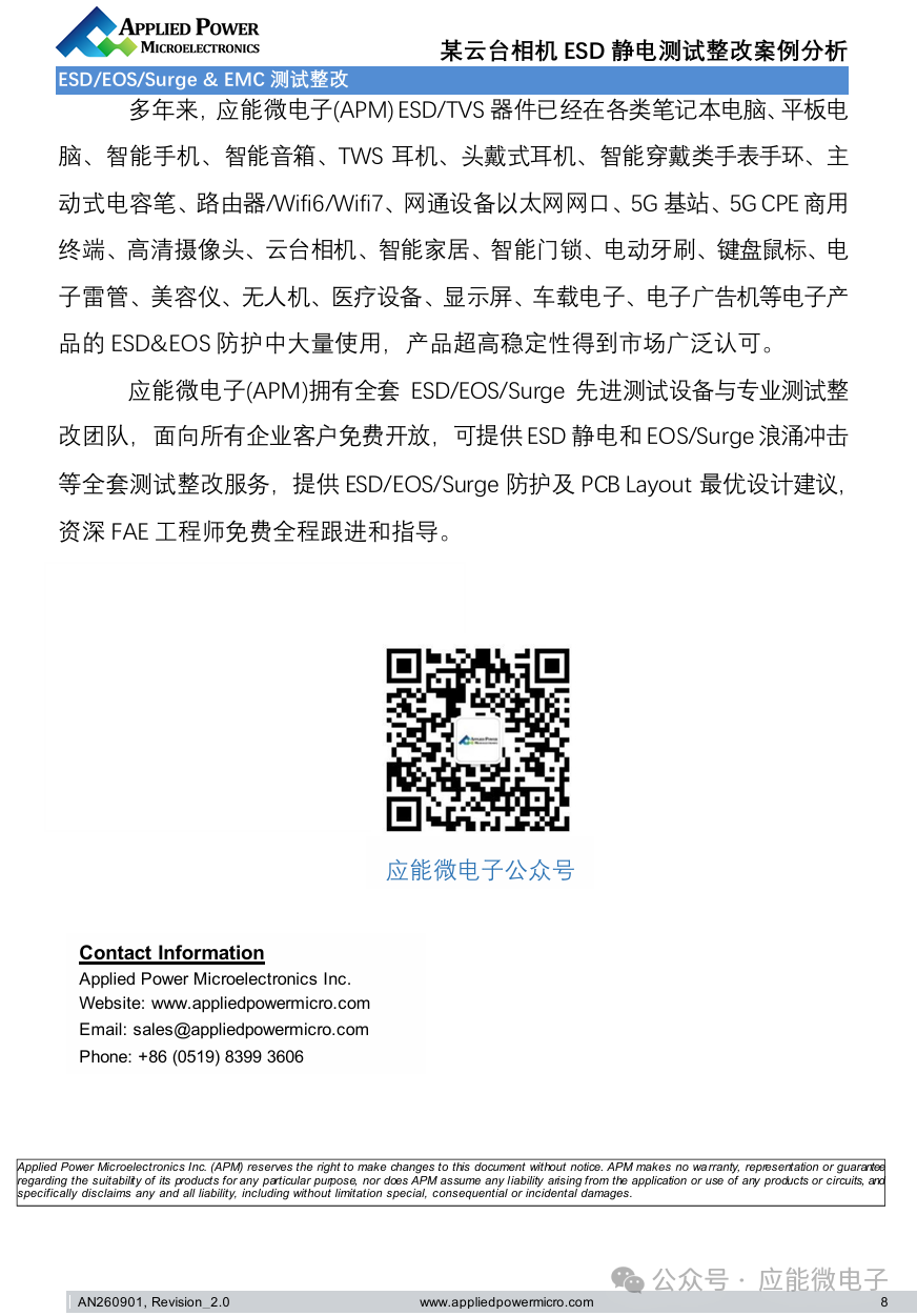 应能微电子丨案例分析:某云台相机ESD静电测试整改 应能微电子丨案例分析:某云台相机ESD静电测试整改