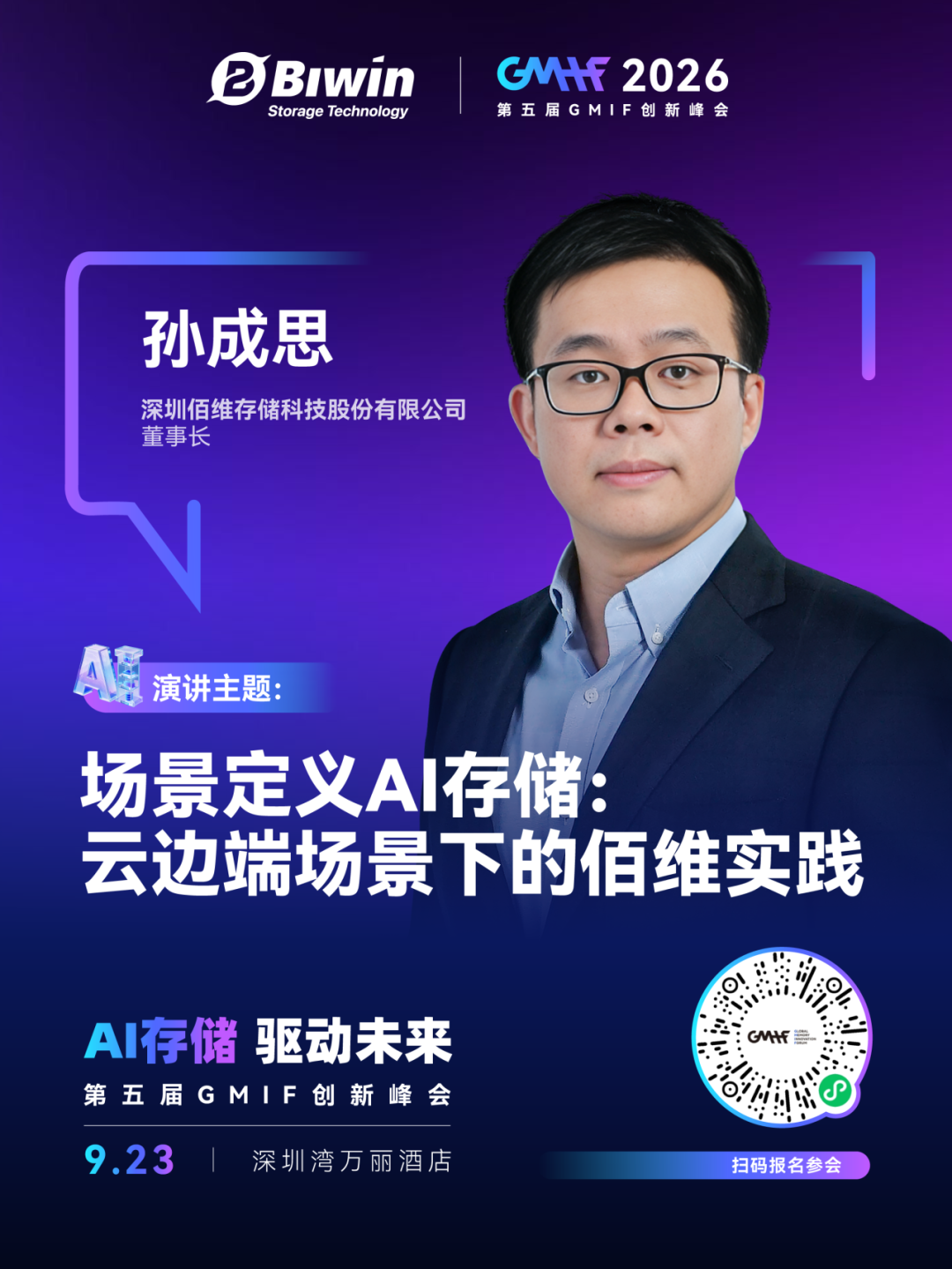 佰维邀您相聚GMIF2026 | 场景定义存储，共话云边端AI新实践
