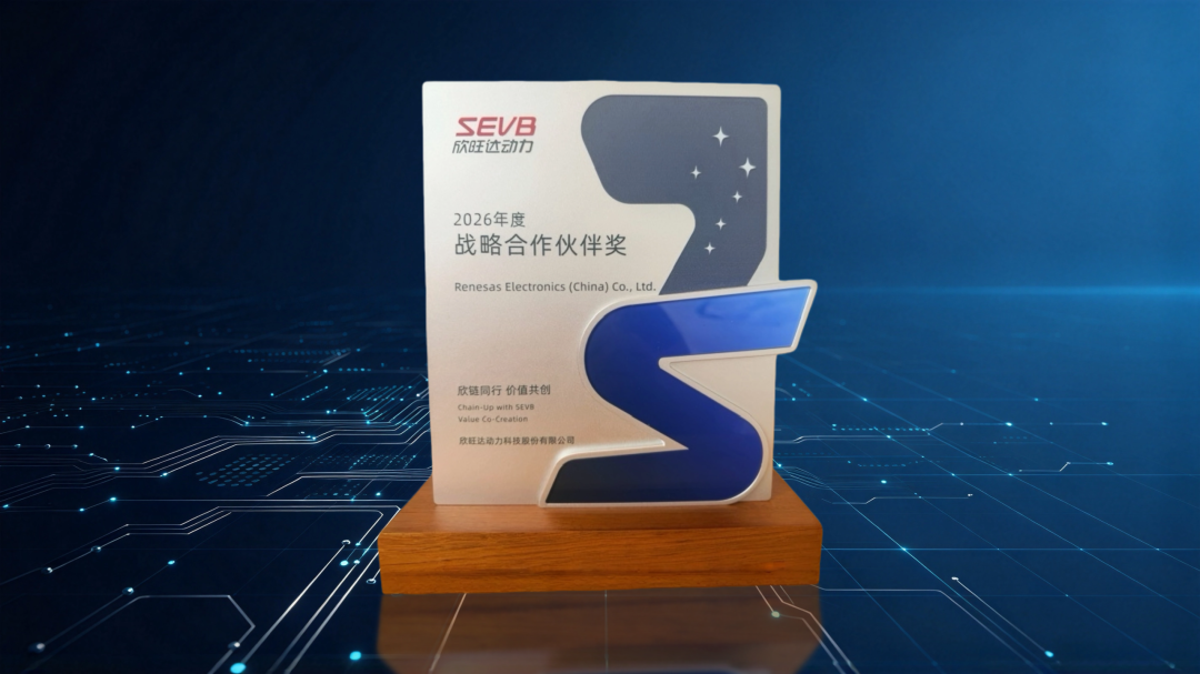 喜报丨瑞萨电子荣获欣旺达动力“战略合作伙伴”奖项 喜报丨瑞萨电子荣获欣旺达动力“战略合作伙伴”奖项