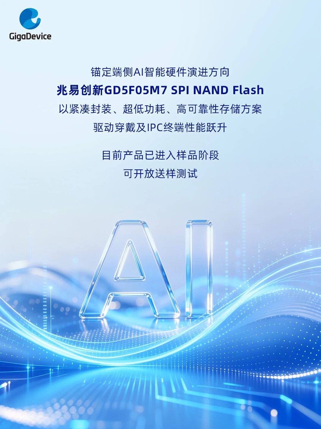 兆易创新丨全新GD5F05M7,小尺寸存储赋能端侧 AI 穿戴 兆易创新丨全新GD5F05M7,小尺寸存储赋能端侧 AI 穿戴
