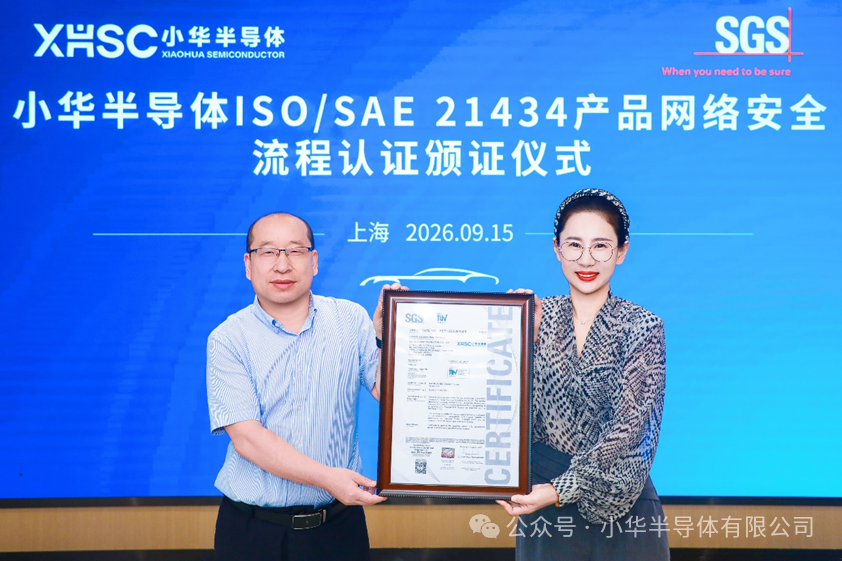 SGS为小华半导体颁发ISO/SAE 21434汽车网络安全流程认证证书 SGS为小华半导体颁发ISO/SAE 21434汽车网络安全流程认证证书