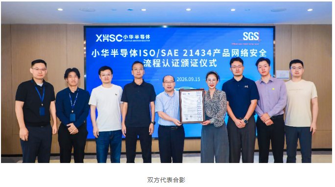 SGS为小华半导体颁发ISO/SAE 21434汽车网络安全流程认证证书 SGS为小华半导体颁发ISO/SAE 21434汽车网络安全流程认证证书