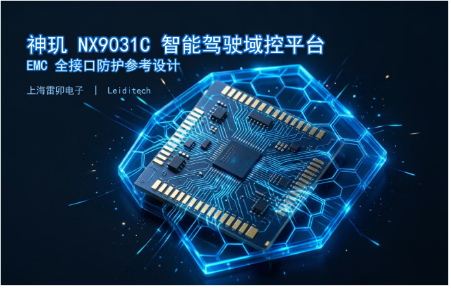 上海雷卯丨神玑 NX9031C 智能驾驶域控平台 EMC 接口防护 上海雷卯丨神玑 NX9031C 智能驾驶域控平台 EMC 接口防护