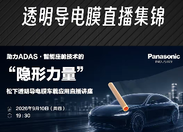 松下丨三分钟速览！透明导电膜如何悄悄改变你的驾驶体验？