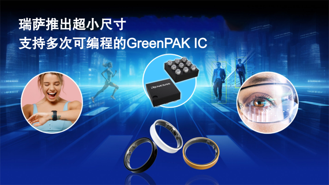 瑞萨推出超小尺寸多次可配置GreenPAK IC,采用超紧凑型WLCSP及STQFN封装 瑞萨推出超小尺寸多次可配置GreenPAK IC,采用超紧凑型WLCSP及STQFN封装