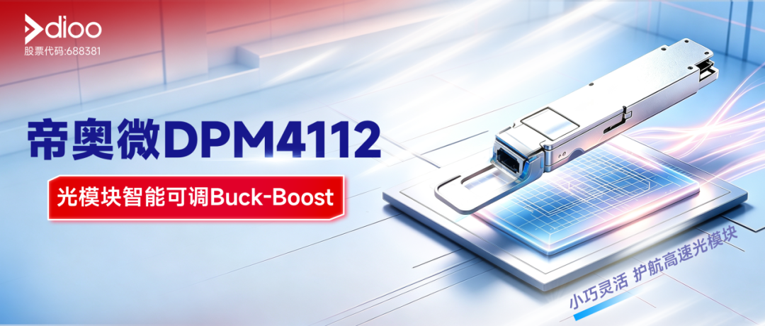 【光模块智能可调Buck-Boost】帝奥微推出I&sup2;C可编程全集成升降压DPM4112