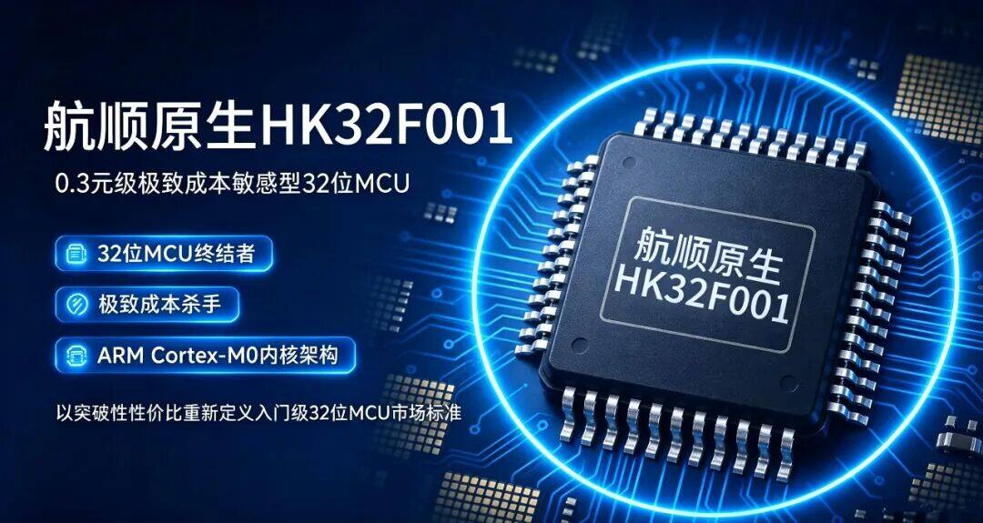 0.3元级32位MCU来了,航顺原生HK32F001,24K Flash! 0.3元级32位MCU来了,航顺原生HK32F001,24K Flash!