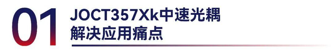 捷捷微电丨中速隔离通讯晶体管光耦JOCT357Xk以及150V耐压晶体管光耦JOCT358发布 捷捷微电丨中速隔离通讯晶体管光耦JOCT357Xk以及150V耐压晶体管光耦JOCT358发布