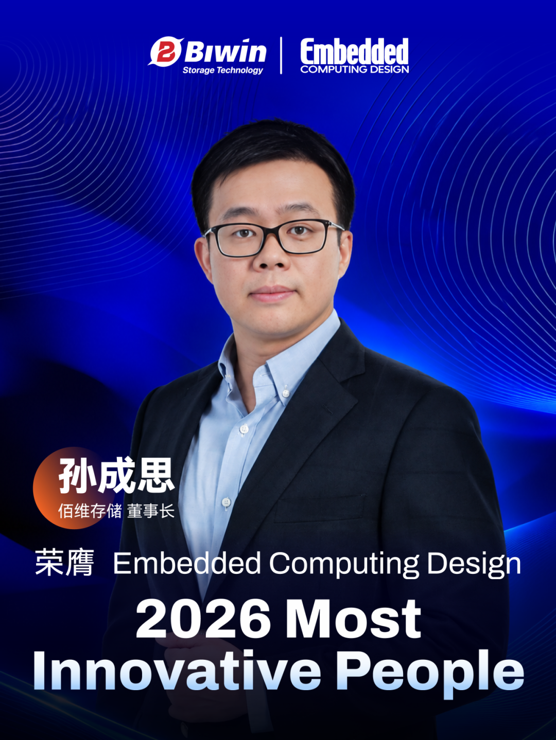 佰维董事长孙成思荣膺Embedded Computing Design“年度最具创新力人物”，ePOP5X斩获“年度最佳创意奖”
