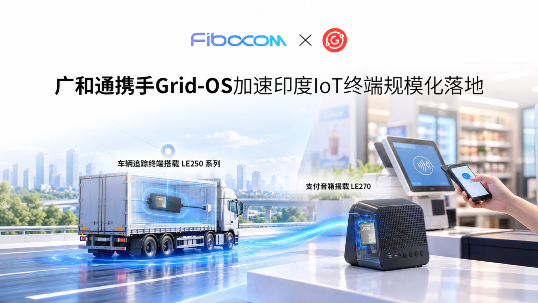 IMC 2026｜广和通携手Grid-OS，加速印度IoT终端规模化落地