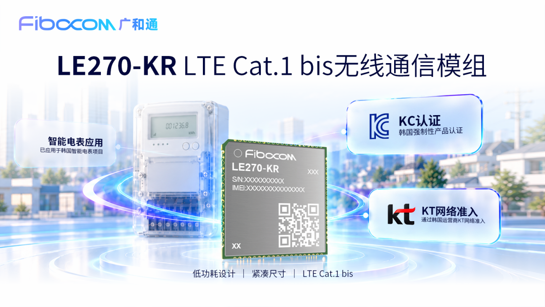 KES 2026｜广和通LE270-KR获韩国KC认证并通过KT准入，助力智能电表等IoT应用落地