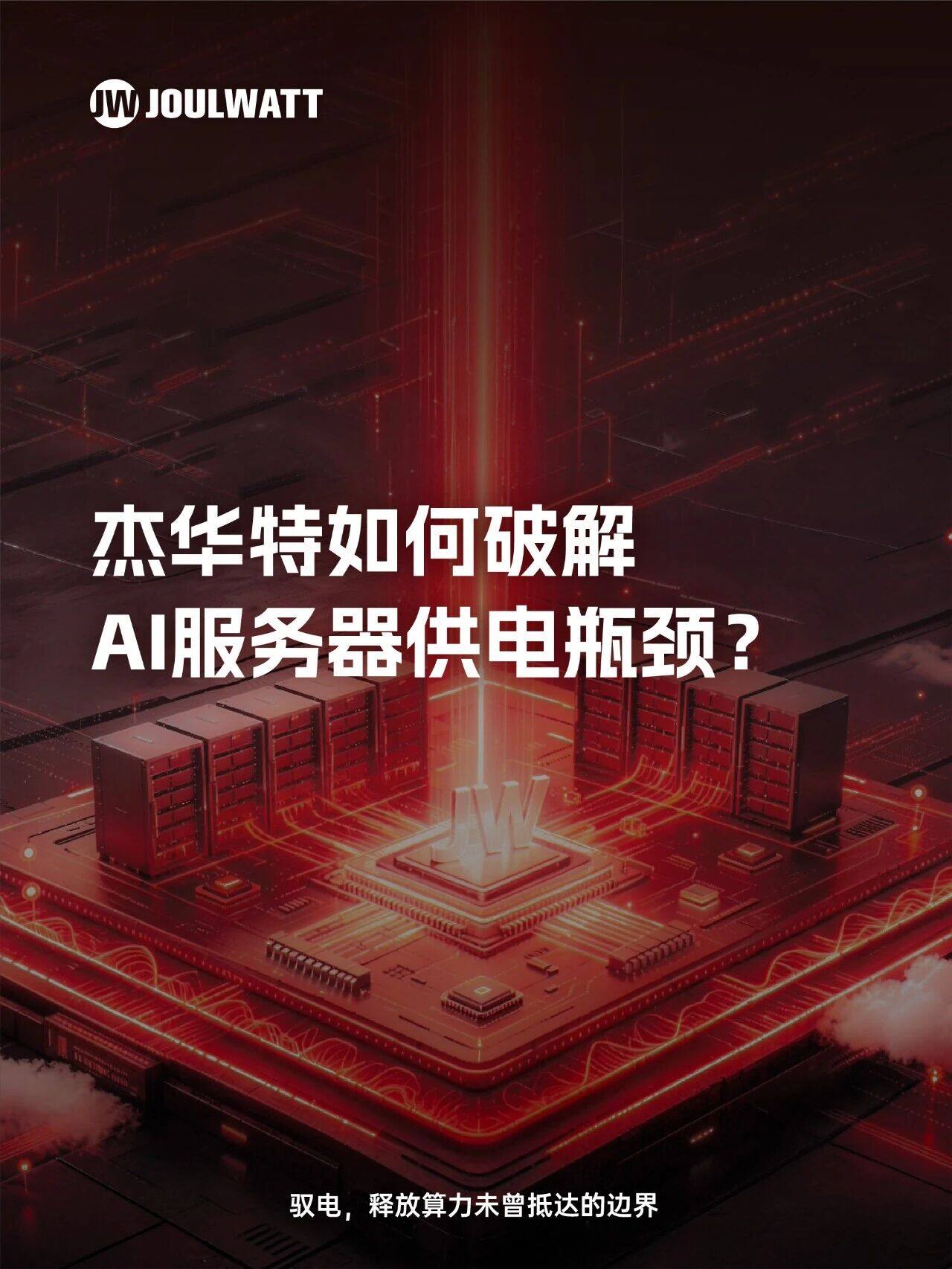 杰华特如何破解AI服务器供电瓶颈? 杰华特如何破解AI服务器供电瓶颈?