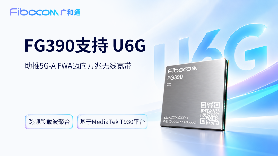 广和通FG390率先支持U6G,助推5G-A FWA迈向万兆无线宽带 广和通FG390率先支持U6G,助推5G-A FWA迈向万兆无线宽带