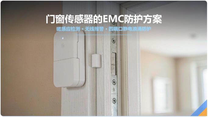 上海雷卯丨门窗传感器总误报警?问题可能出在静电防护上 上海雷卯丨门窗传感器总误报警?问题可能出在静电防护上