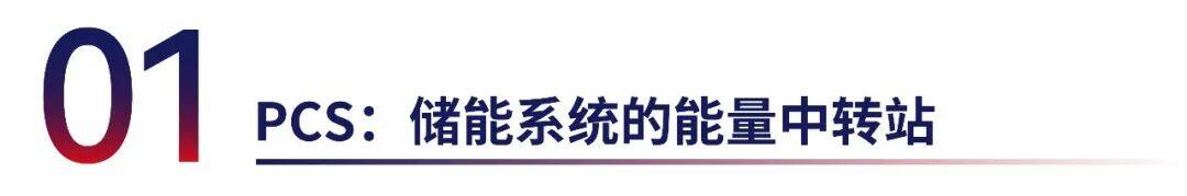 储能 PCS 里的功率心脏 | 捷捷微电IGBT储能应用方案详解