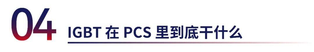 储能 PCS 里的功率心脏 | 捷捷微电IGBT储能应用方案详解