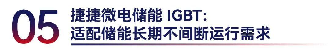储能 PCS 里的功率心脏 | 捷捷微电IGBT储能应用方案详解
