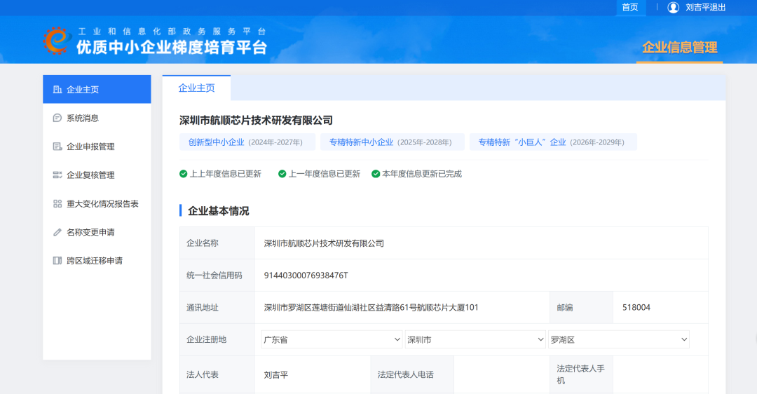 喜讯 || 航顺芯片入选第八批国家级专精特新 “小巨人” 企业