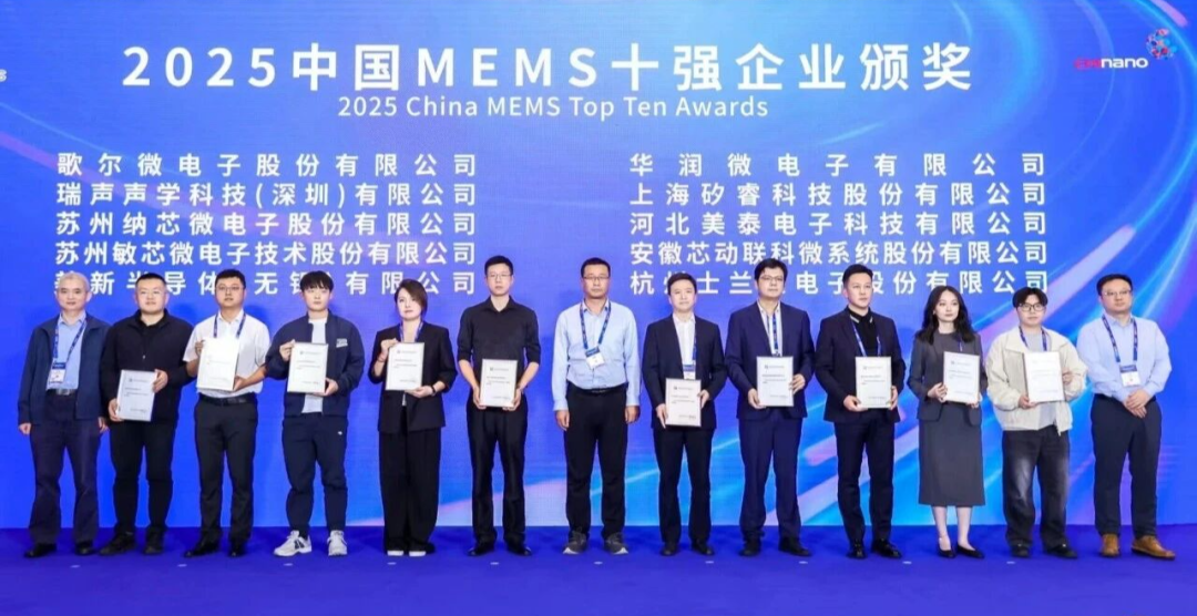 喜报!士兰微荣膺“2025中国MEMS十强企业”,硬核实力再获行业权威认可 喜报!士兰微荣膺“2025中国MEMS十强企业”,硬核实力再获行业权威认可