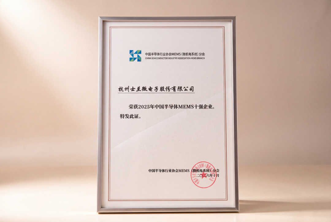 喜报!士兰微荣膺“2025中国MEMS十强企业”,硬核实力再获行业权威认可 喜报!士兰微荣膺“2025中国MEMS十强企业”,硬核实力再获行业权威认可