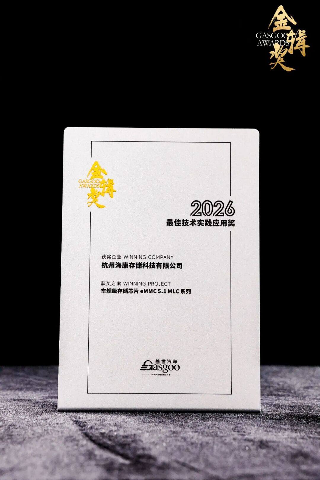 车规级eMMC 5.1系列荣膺——金辑奖“车规级芯片最佳技术实践应用奖” | 海康存储受邀出席第十四届汽车与环境创新论坛 车规级eMMC 5.1系列荣膺——金辑奖“车规级芯片最佳技术实践应用奖” | 海康存储受邀出席第十四届汽车与环境创新论坛