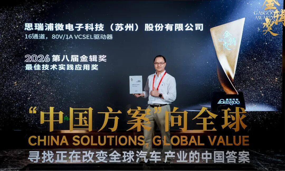 实力加冕!思瑞浦TPM8909Q系列荣获金辑奖最佳技术实践应用 实力加冕!思瑞浦TPM8909Q系列荣获金辑奖最佳技术实践应用