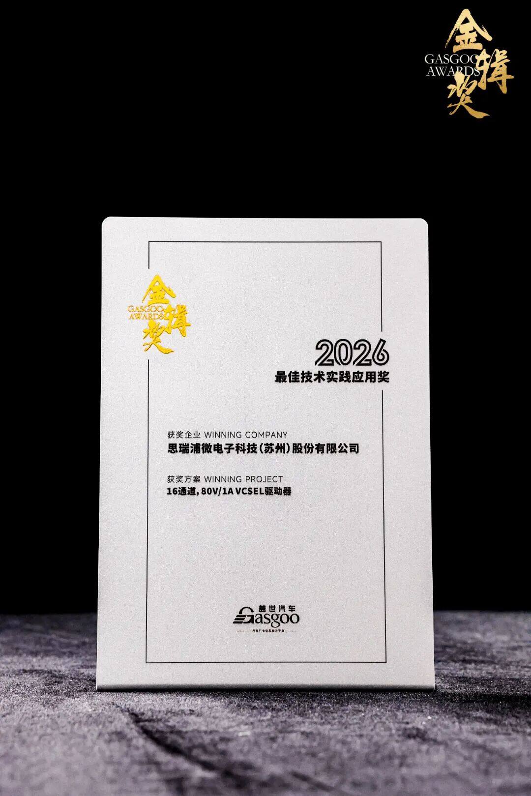 实力加冕!思瑞浦TPM8909Q系列荣获金辑奖最佳技术实践应用 实力加冕!思瑞浦TPM8909Q系列荣获金辑奖最佳技术实践应用