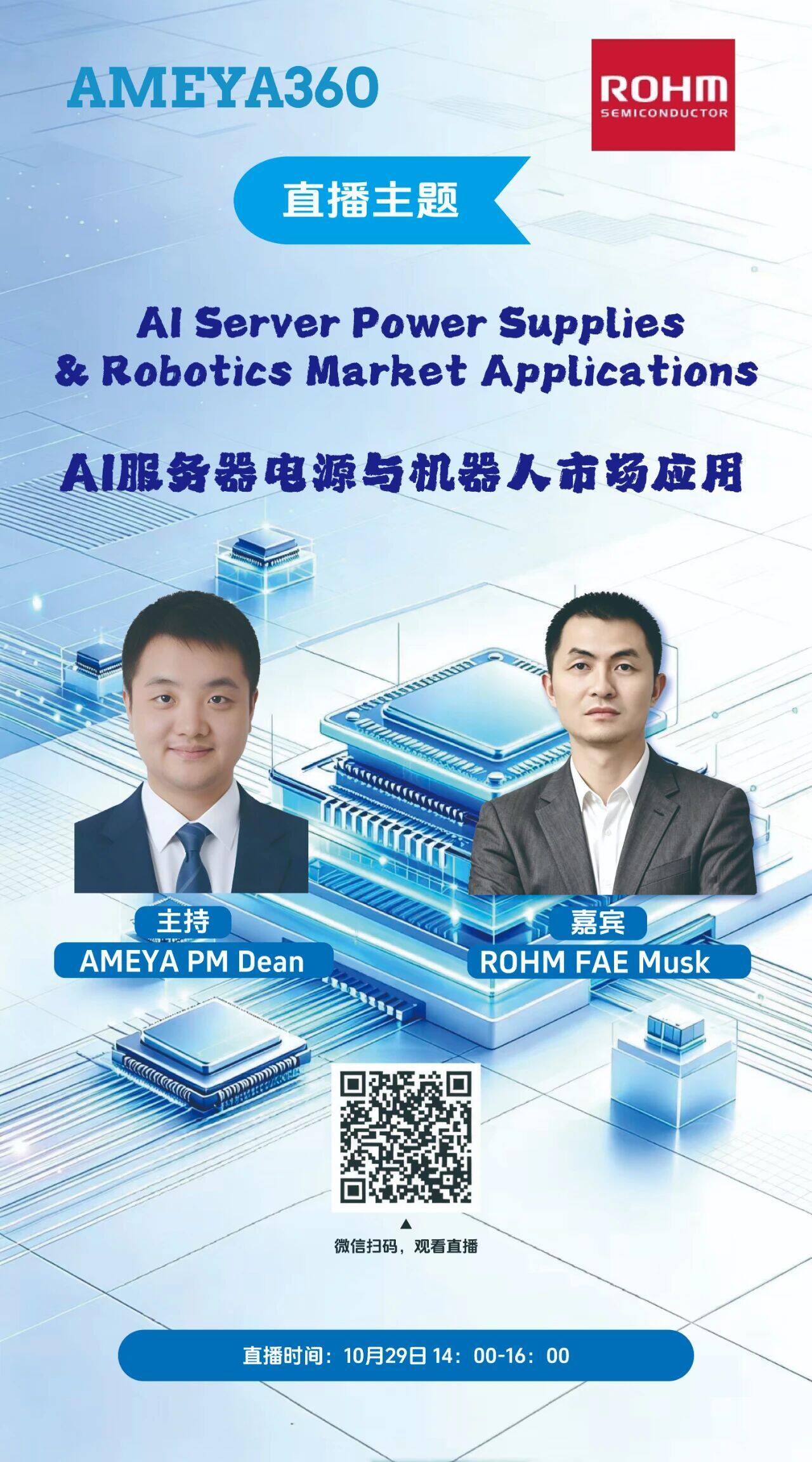 直播预告丨AMEYA360&times;ROHM：AI 服务器电源与机器人应用，同步解锁 ROHM ESH 官方技术论坛