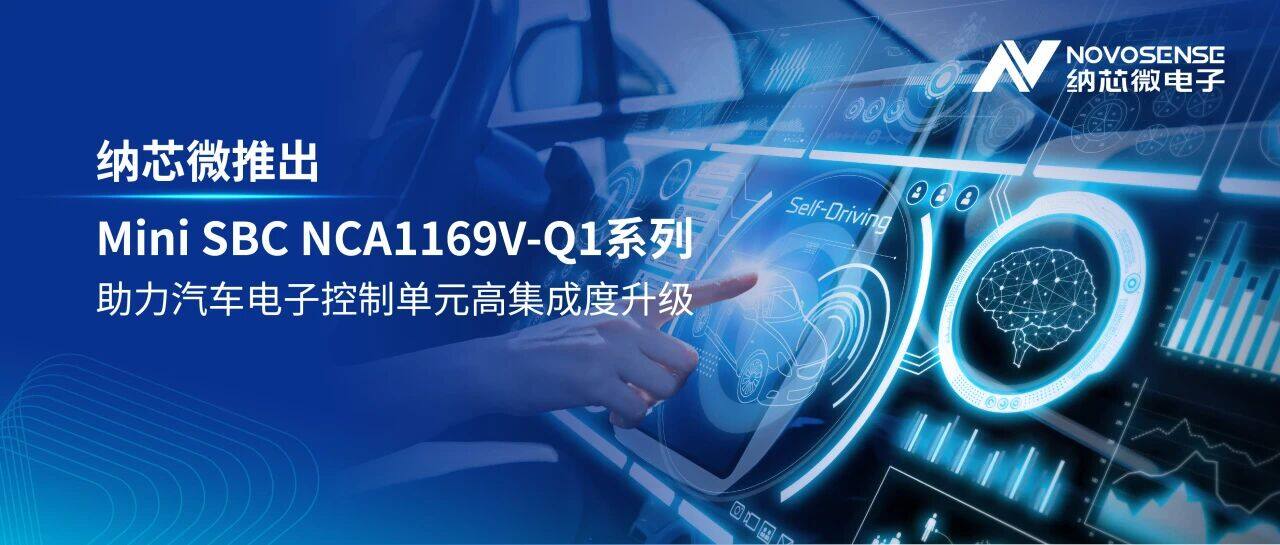 纳芯微推出Mini SBC NCA1169V-Q1系列,助力汽车电子控制单元高集成度升级 纳芯微推出Mini SBC NCA1169V-Q1系列,助力汽车电子控制单元高集成度升级