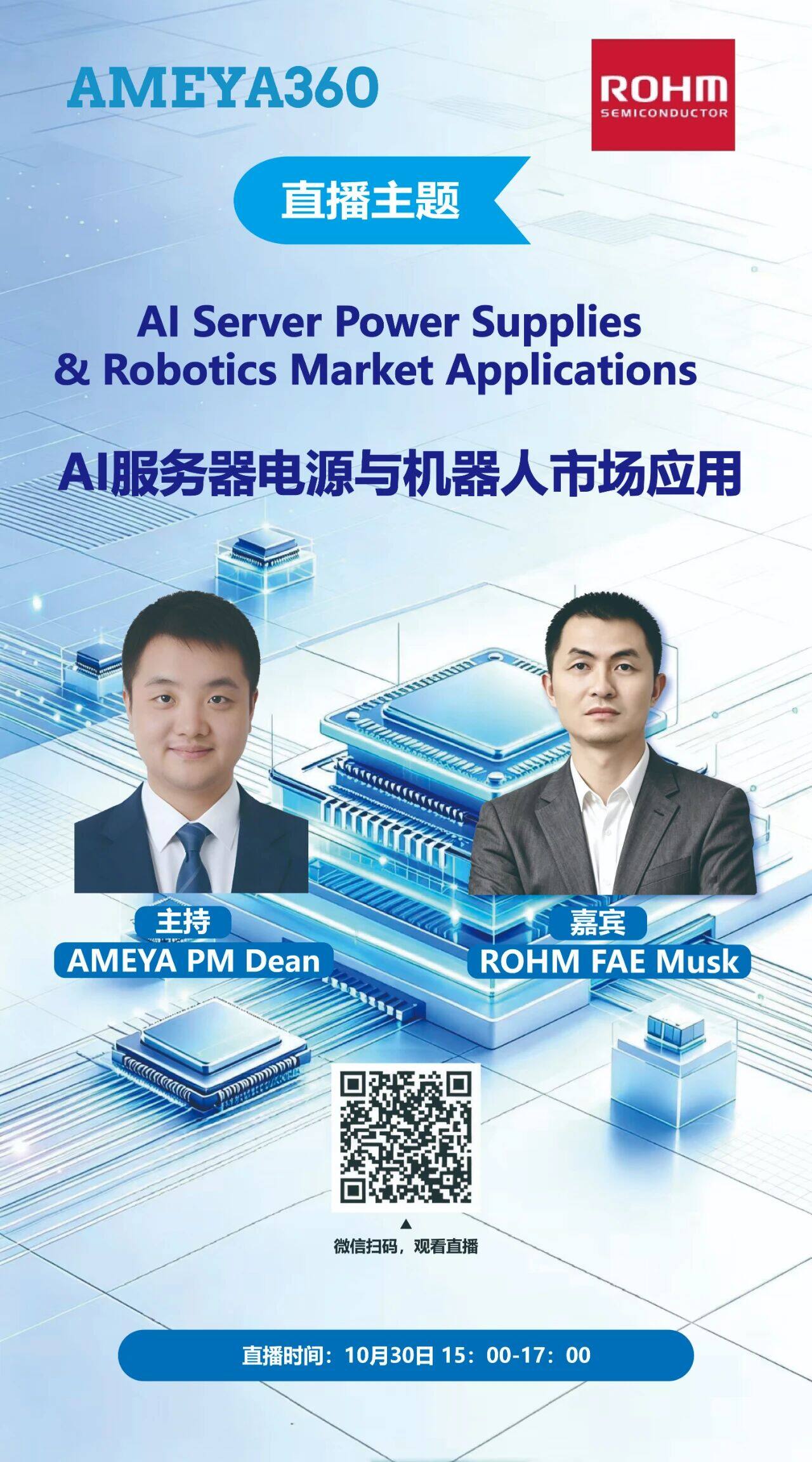 明天15点开播！AMEYA360×ROHM：AI 服务器电源技术专场，海量好礼等你拿！