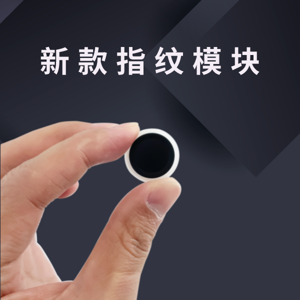 海凌科：FP指纹+BLE5.1二合一模块 支持存储100枚指纹