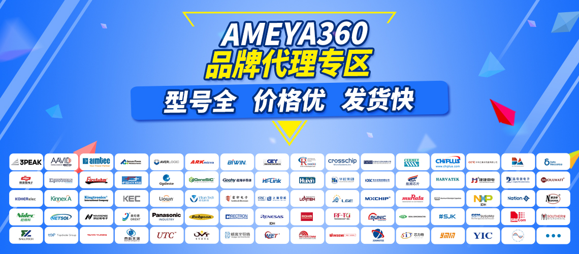Ameya360电子元器件原厂代理专区