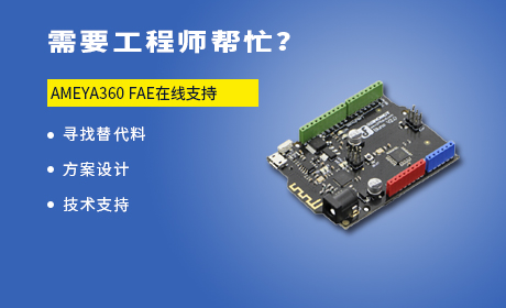 AMEYA360 FAE在线支持